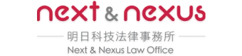 Next & Nexus Law Office
