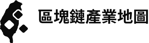 台灣區塊鏈產業地圖