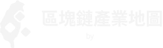 台灣區塊鏈產業地圖